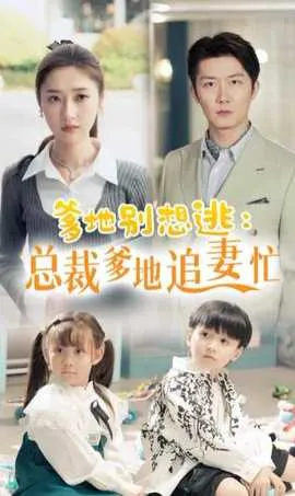 爹地别想逃_总裁爹地追妻忙
