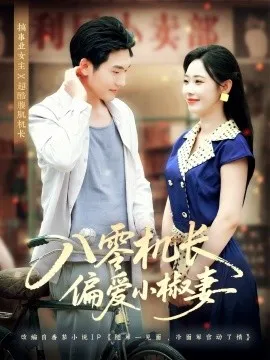 八零机长偏爱小椒妻在线观看