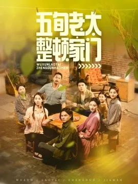 五旬老太整顿家门在线观看