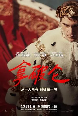 拿破仑[电影解说]