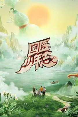 国医少年志第二季在线观看