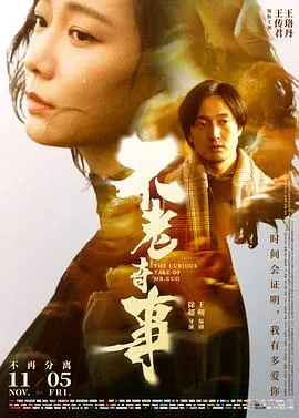 不老奇事[电影解说]