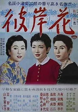 彼岸花[电影解说]