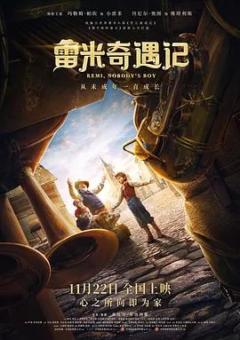 雷米奇遇记[电影解说]
