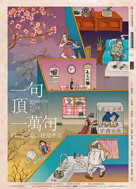一句顶一万句[电影解说]在线观看