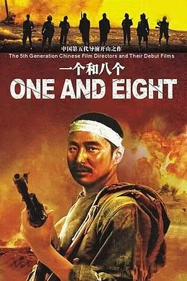 一个和八个[电影解说]