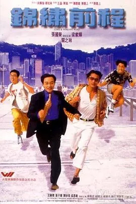 锦绣前程国语在线观看