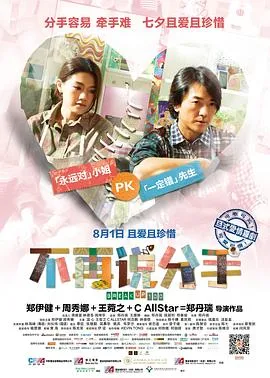 不再说分手国语在线观看