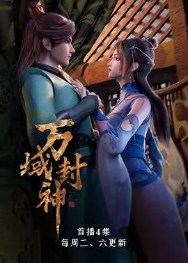 万域封神第一季在线观看