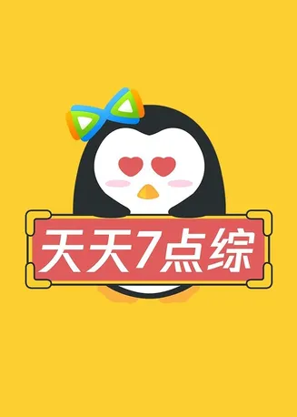天天七点综在线观看