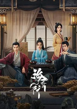 海昏行在线观看