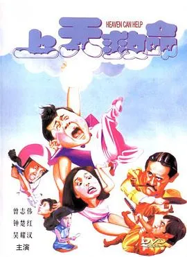 上天救命国语在线观看