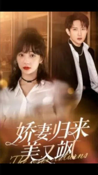 娇妻归来美又飒在线观看