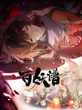 百妖谱·洛阳篇在线观看