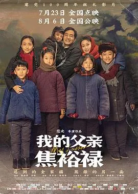 我的父亲焦裕禄[电影解说]