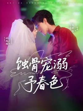 蚀骨宠溺予春色在线观看