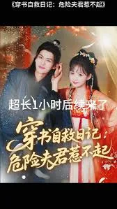 穿书自救日记危险夫君惹不起在线观看