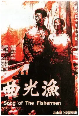 渔光曲[电影解说]在线观看