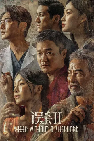 误杀2[电影解说]在线观看