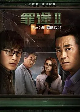 罪途2之救赎代价[电影解说]