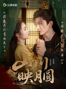 山川映月圆在线观看