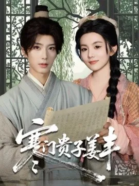 寒门贵子姜丰在线观看