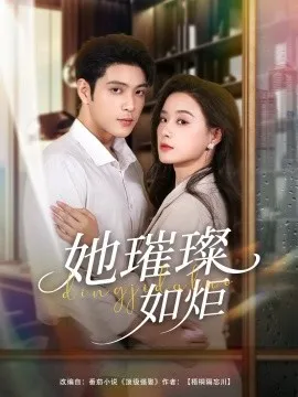 她璀璨如炬在线观看