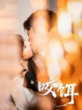 咬饵在线观看