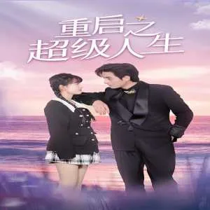重启超级人生在线观看