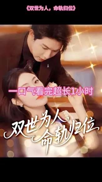 双世为人命轨归位在线观看