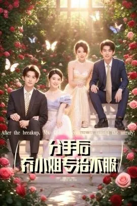 分手后乔小姐专治不服在线观看