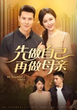 先做自己再做母亲在线观看