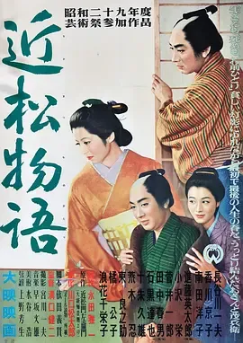 近松物语[电影解说]在线观看