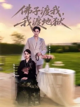 佛子渡我，我渡地狱在线观看