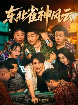 东北雀神风云在线观看