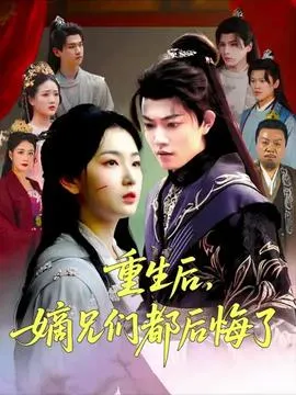 重生后嫡兄们后悔了在线观看