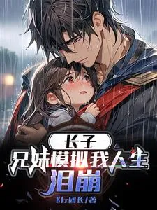 长子兄妹模拟我人生泪崩在线观看