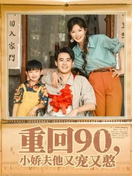 重回90小娇夫他又宠又憨在线观看