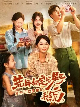 荒年绑定答题系统我带三女囤粮忙在线观看
