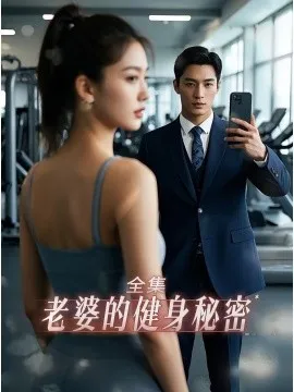 老婆健身的秘密在线观看