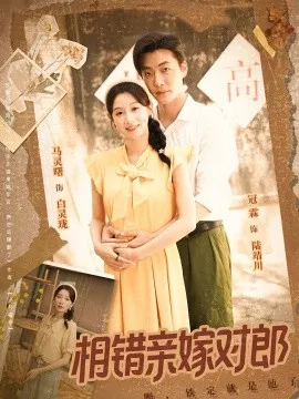 相错亲嫁对郎在线观看