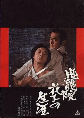 鬼龙院花子的一生[电影解说]