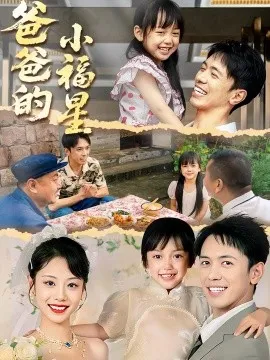 爸爸的小福星在线观看