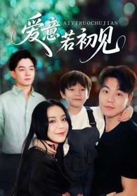 爱意若初见在线观看