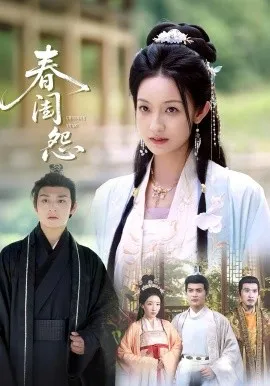 春闺怨在线观看