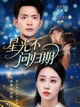 星光不问归期在线观看
