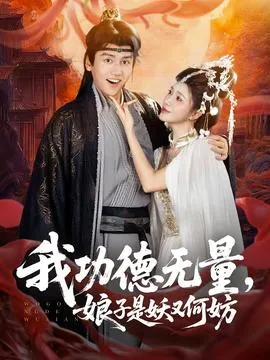 我功德无量娘子是妖又何妨在线观看