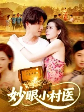 妙眼小村医在线观看