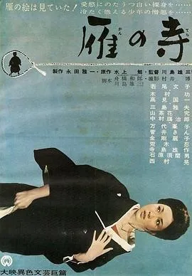 雁之寺[电影解说]