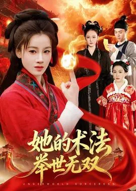 她的术法举世无双在线观看